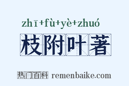 枝附叶著是什么意思的图片